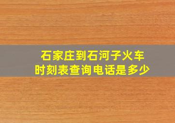 石家庄到石河子火车时刻表查询电话是多少