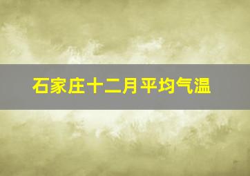 石家庄十二月平均气温