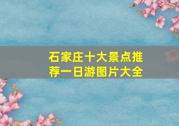 石家庄十大景点推荐一日游图片大全