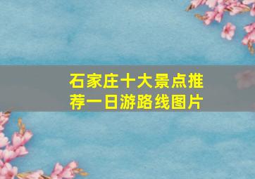 石家庄十大景点推荐一日游路线图片