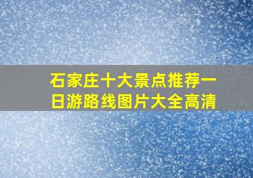 石家庄十大景点推荐一日游路线图片大全高清