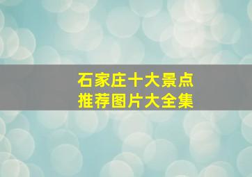 石家庄十大景点推荐图片大全集