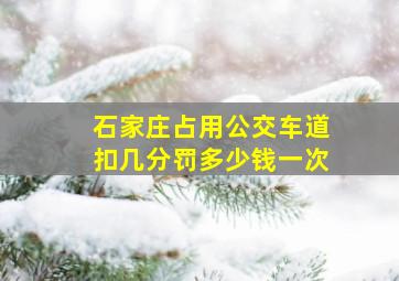 石家庄占用公交车道扣几分罚多少钱一次