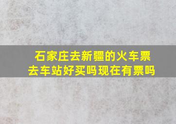 石家庄去新疆的火车票去车站好买吗现在有票吗