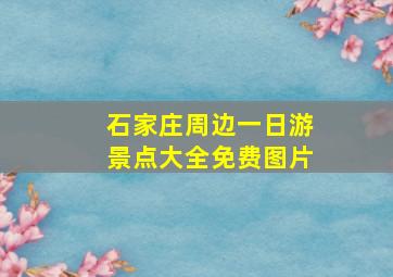 石家庄周边一日游景点大全免费图片