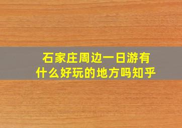 石家庄周边一日游有什么好玩的地方吗知乎