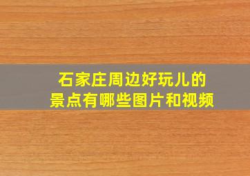 石家庄周边好玩儿的景点有哪些图片和视频