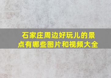 石家庄周边好玩儿的景点有哪些图片和视频大全