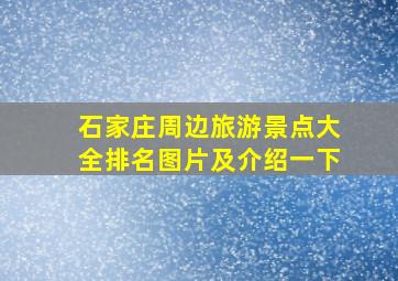 石家庄周边旅游景点大全排名图片及介绍一下