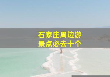 石家庄周边游景点必去十个