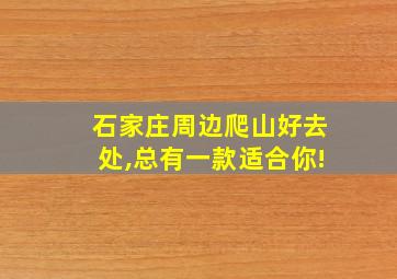 石家庄周边爬山好去处,总有一款适合你!