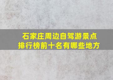 石家庄周边自驾游景点排行榜前十名有哪些地方