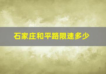 石家庄和平路限速多少