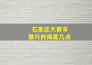 石家庄大客车限行时间是几点