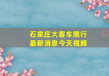 石家庄大客车限行最新消息今天视频