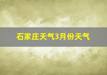 石家庄天气3月份天气