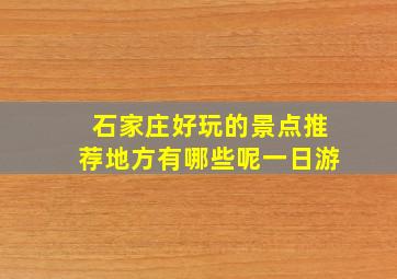 石家庄好玩的景点推荐地方有哪些呢一日游