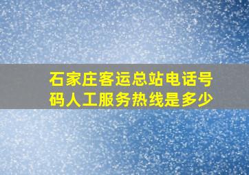 石家庄客运总站电话号码人工服务热线是多少