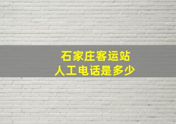 石家庄客运站人工电话是多少