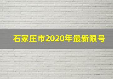 石家庄市2020年最新限号