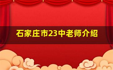 石家庄市23中老师介绍