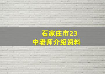 石家庄市23中老师介绍资料