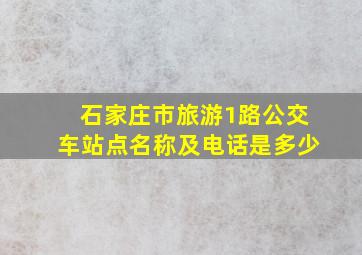 石家庄市旅游1路公交车站点名称及电话是多少