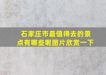 石家庄市最值得去的景点有哪些呢图片欣赏一下