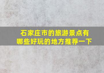 石家庄市的旅游景点有哪些好玩的地方推荐一下