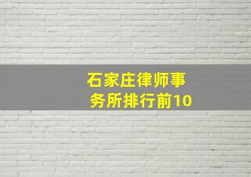 石家庄律师事务所排行前10