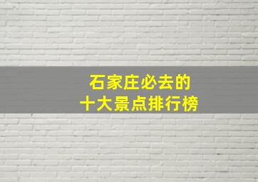 石家庄必去的十大景点排行榜