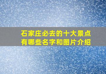 石家庄必去的十大景点有哪些名字和图片介绍