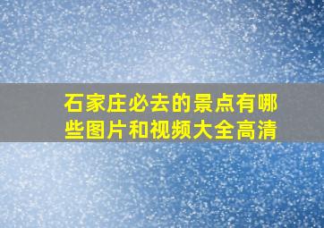 石家庄必去的景点有哪些图片和视频大全高清