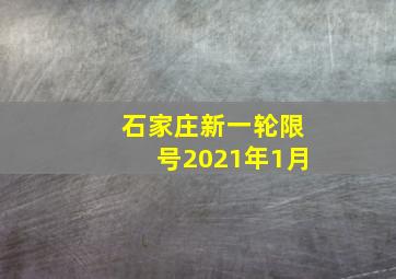 石家庄新一轮限号2021年1月