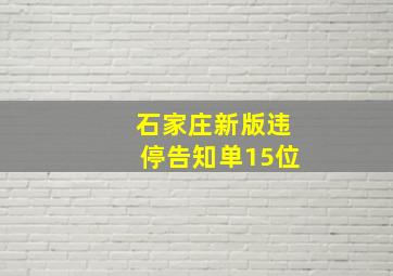 石家庄新版违停告知单15位