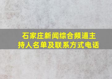 石家庄新闻综合频道主持人名单及联系方式电话