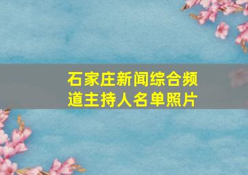 石家庄新闻综合频道主持人名单照片