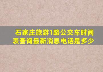 石家庄旅游1路公交车时间表查询最新消息电话是多少