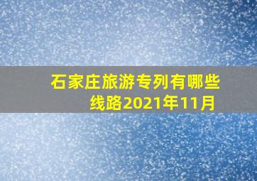 石家庄旅游专列有哪些线路2021年11月