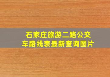 石家庄旅游二路公交车路线表最新查询图片