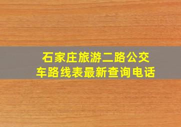 石家庄旅游二路公交车路线表最新查询电话