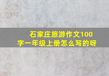 石家庄旅游作文100字一年级上册怎么写的呀