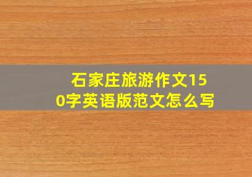 石家庄旅游作文150字英语版范文怎么写