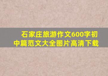 石家庄旅游作文600字初中篇范文大全图片高清下载