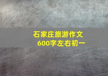 石家庄旅游作文600字左右初一