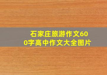 石家庄旅游作文600字高中作文大全图片