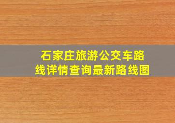 石家庄旅游公交车路线详情查询最新路线图