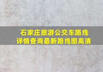 石家庄旅游公交车路线详情查询最新路线图高清