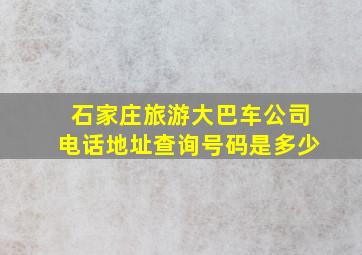 石家庄旅游大巴车公司电话地址查询号码是多少