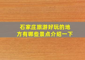 石家庄旅游好玩的地方有哪些景点介绍一下